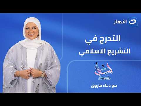 التدرج في التشريع الاسلامي  | اسأل مع دعاء | الأثنين 8 يونيو 2026