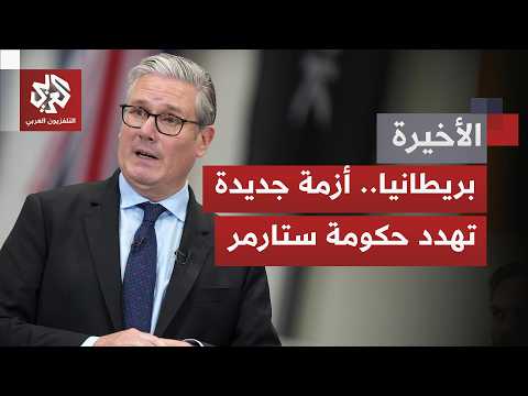 أزمة سياسية تتفجر في بريطانيا بعد استقالة وزير الدفاع ونائبه مهددة حكومة كير ستارمر