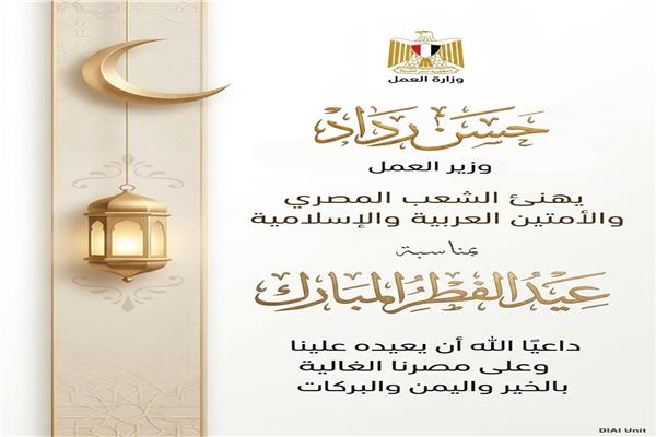 وزير العمل يهنئ الشعب المصري و"طرفي الإنتاج" بعيد الفطر ويؤكد استمرار مسيرة البناء