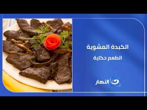أحلى وأسرع أكلة .. الكبدة المشوية .. مش هتقدروا تقاوموا طعمها