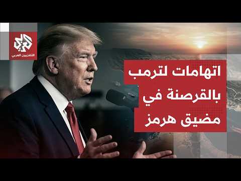 ترمب يشعل غضب العالم بسبب مضيق هرمز ورئيس البرازيل يصف قراره بالقرصنة
