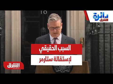 السبب الحقيقي لإستقالة ستارمر من رئاسة الوزراء