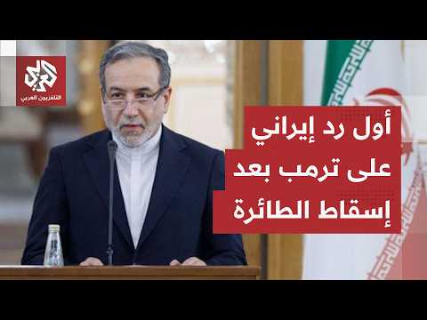 أول تعليق إيراني على تهديد ترمب بالرد على إسقاط طائرة آباتشي أميركية قرب هرمز