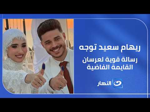ريهام سعيد توجه رسالة قوية لعرسان القايمة الفاضية.. لن تصدق ماذا قالت