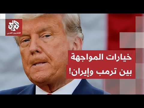 إما التنازل نحو طاولة المفاوضات أو استسلام أحد أطراف الصراع.. إلى أين تتجه الأمور بين أميركا وإيران؟
