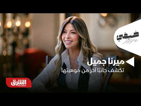 ميرنا جميل تكشف جانبًا آخر من موهبتها: أستطيع فعل كل شيء فنيًا - ضيفي مع معتز الدمرداش