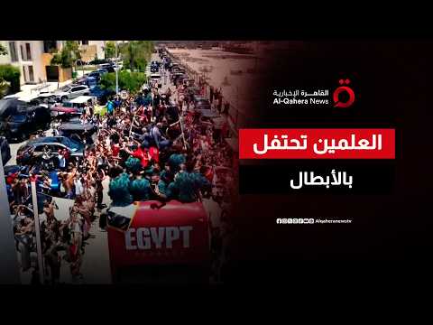 العلمين ترتدي ثوب الاحتفال.. تكريم يليق بإنجاز الفراعنة