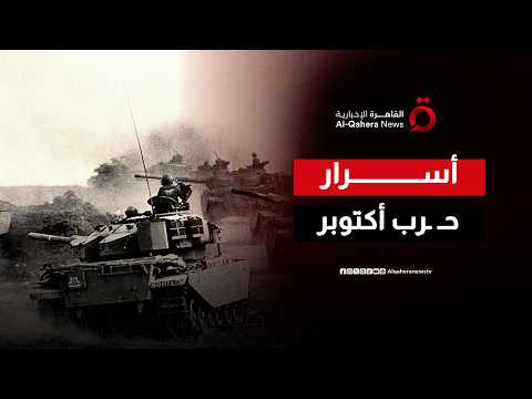 حرب أكتوبر 73.. عادل حمودة يكشف سر “الذهب الأسود” في تغيير موقف العالم من إسرائيل| واجه الحقيقة