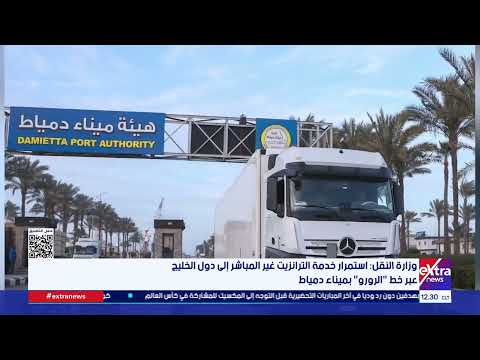 وزارة النقل: استمرار خدمة الترانزيت غير المباشر إلى دول الخليج عبر خط "الرورو" بميناء دمياط