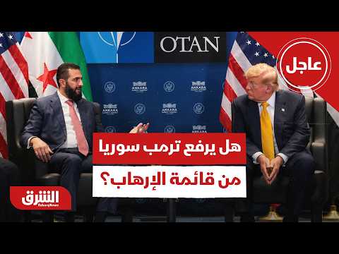 عاجل | هل سيرفع ترمب اسم سوريا من الدول الراعية للإرهاب؟