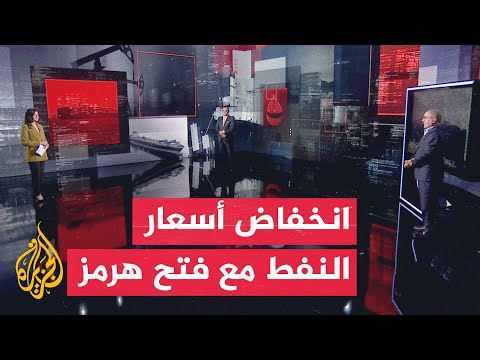 Economic Analysis | Oil prices fall as shipping activity improves in the Strait of Hormuz