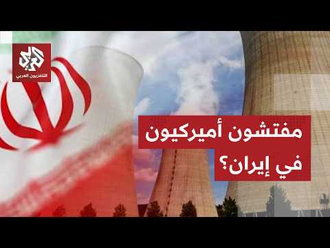 ترمب: مفتشون أميركيون سينضمون إلى وكالة الطاقة الذرية لتفتيش المواقع النووية الإيرانية