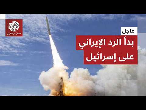 عاجل | موجة صاروخية إيرانية تنطلق باتجاه وسط إسرائيل
