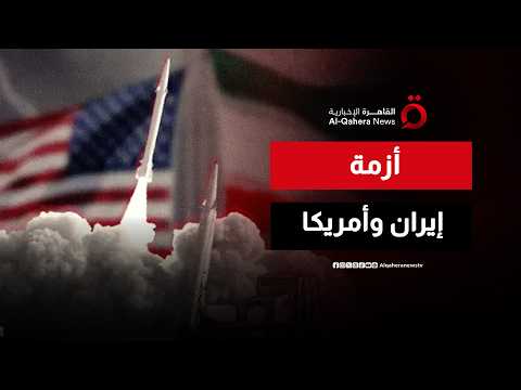 ملفات لبنان والبرنامج النووي والأرصدة المجمدة تعرقل مفاوضات إيران وأمريكا
