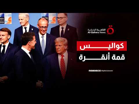 استنفار أمني يطوق قمة الأطلسي.. ومصادر تكشف تفاصيل لقاءات ترامب مع الشرع وزيلينسكي