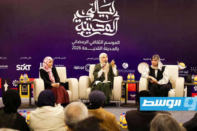 «زمن الروائيات الليبيات».. ندوة تحتفي بالسرد النسوي في طرابلس
