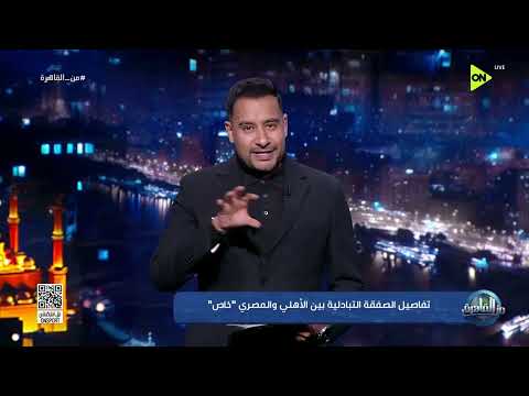 من القاهرة - كريم رمزي يشرح تفاصيل الصفقة التبادلية بين الأهلي والمصري