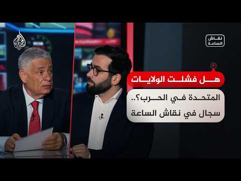 هل فشلت الولايات المتحدة بتحقيق أهداف حرب إيران؟.. سجال في نقاش الساعة