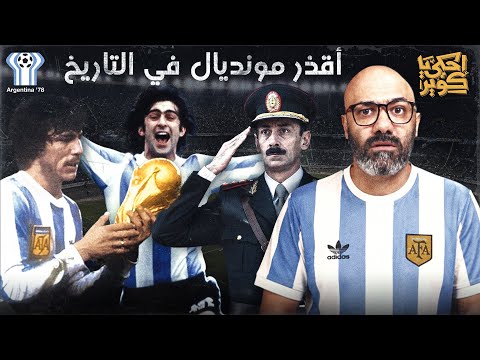 حكاية كأس العالم 4 | عندما فازت الأرجنتين بأقـذر مونديال في التاريخ 🤯