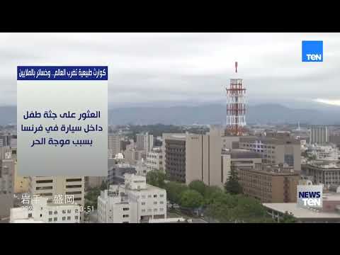 كوارث طبيعية تضرب العالم