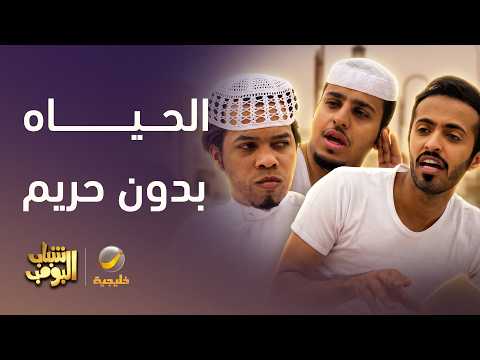كيف تكون الحياه بدون حريم؟ 🤔