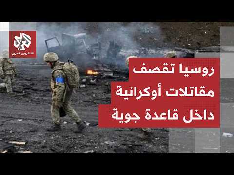 أسراب المسيرات الأوكرانية تستهدف مصافي النفط الروسية وموسكو تقصف مقاتلات داخل قواعدها