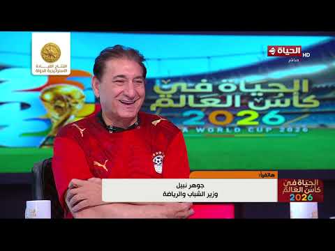 جوهر نبيل وزير الشباب والرياضة يبارك للشعب المصري بعد الصعود لدور الـ 16 من كأس العالم