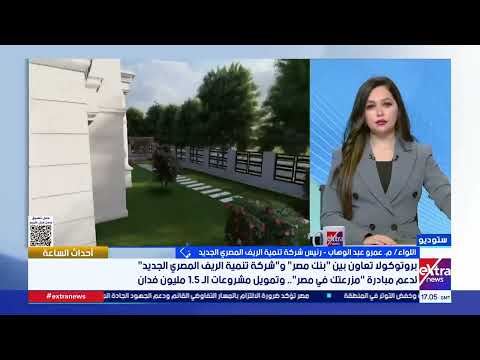 اعرف محافظات مشروع المليون ونصف المليون فدان.. رئيس شركة تنمية الريف المصري الجديد يوضح