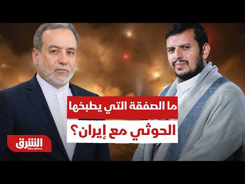 طهران تطلب إذناً لانتهاك اليمن.. ما الصفقة التي يطبخها الحوثي مع إيران؟