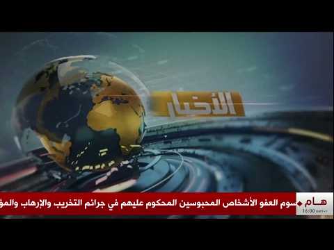 نشرة الأخبار