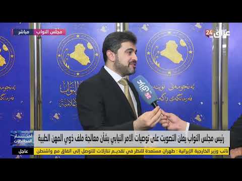 رعد : قدمنا مقترحا لانشاء صندوق موازي لذوي المهن الطبية وحددنا 6 مصادر لتمويله