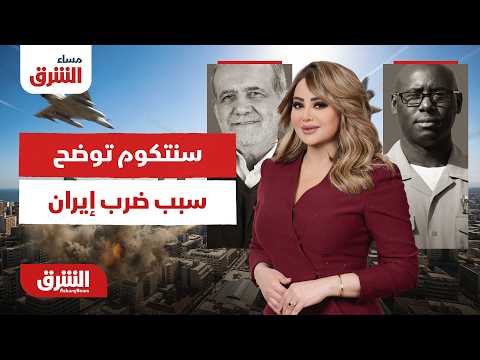 سنتكوم لـ "الشرق": هجماتنا على إيران رد فعل على انتهاكاتها.. مساء الشرق مع هديل عليان 9-7-2026