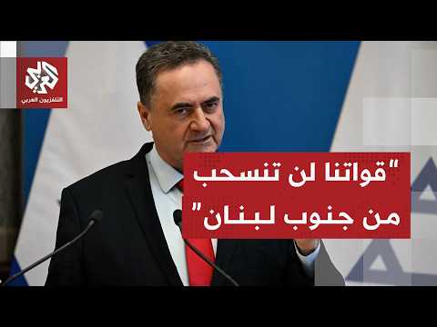 كاتس يركد بقاء الجيش الإسرائيلي في الممناطق الأمنية جنوب لبنان ونتنياهو في ورطة بسبب ترمب