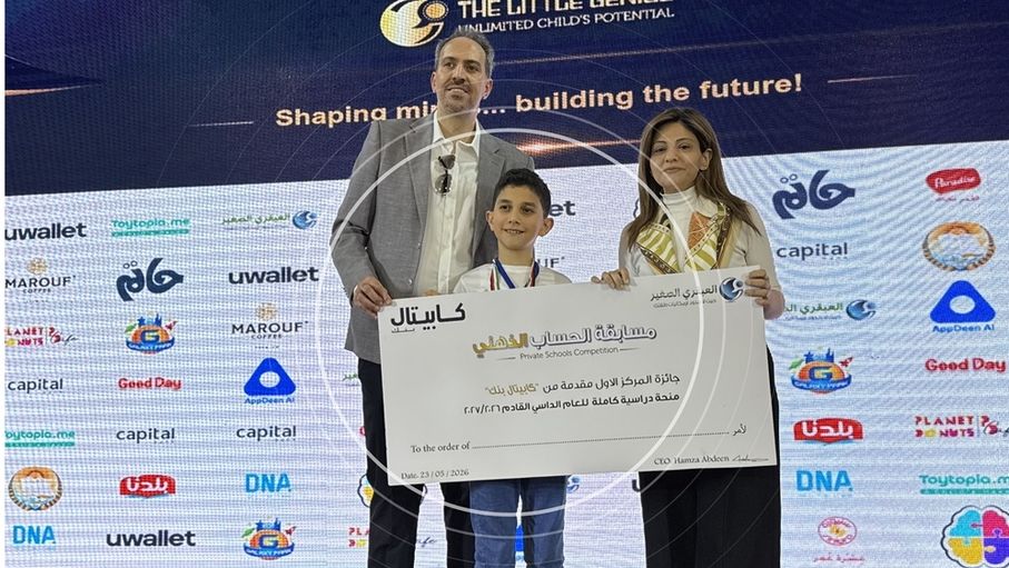 كابيتال بنك يرعى المسابقة الوطنية "العبقري الصغير 2026" ويقدّم منحة دراسية للفائز بالمركز الأول