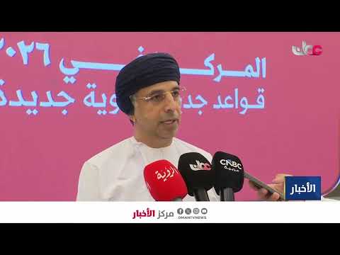 تقرير | مركز عمان للتحكيم التجاري يطلق الهوية المؤسسية الجديدة وقواعده المطورة.