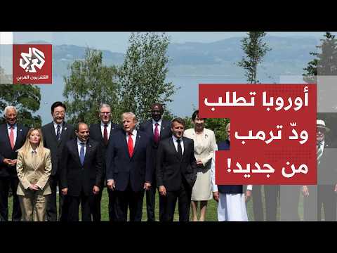 فرقتهم حرب إيران ويأملون في أن تجمعهم حرب أوكرانيا.. قادة أوروبا يستدركون ودّ الرئيس الأميركي ترمب