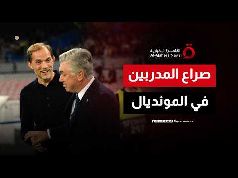 كأس العالم يشعل أحلام المدربين.. أنشيلوتي وتوخيل ومارتينيز في سباق المجد العالمي| صباح جديد
