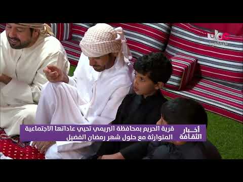 تقرير | قرية الحريم بـمحافظة البريمي تحيي عاداتها الاجتماعية المتوارثة مع حلول شهر رمضان الفضيل