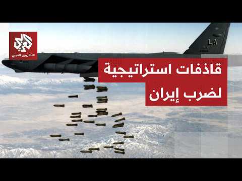 تصعيد عسكري مختلف.. قاذفات استراتيجية أميركية وتشكيلات عسكرية مختلفة تشارك في الضربات على إيران