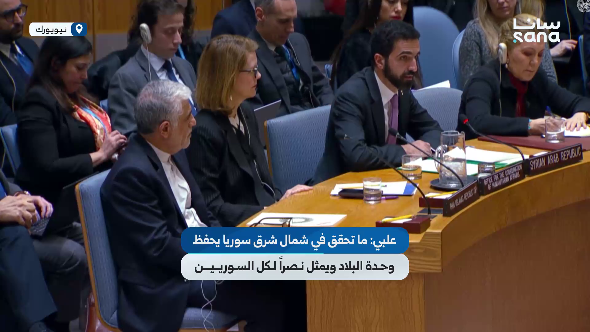 كلمة مندوب سوريا الدائم لدى الأمم المتحدة إبراهيم علبي خلال جلسة لمجلس الأمن الدولي حول سوريا
