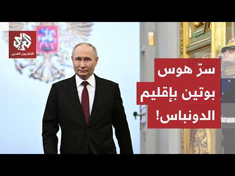 إرث سوفيتي يزعزع أوروبا.. القصة الكاملة لتفكك إقليم الدونباس وهذا سرّ هوس بوتين به!