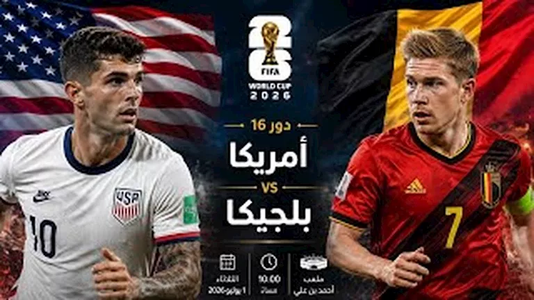 متابعة مباراة بلجيكا وأمريكا في كأس العالم 2026