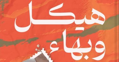 مناقشة كتاب هيكل وبهاء لـ على النويشى بنقابة الصحفيين