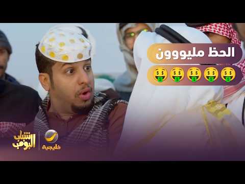 الحظ مليووووون 🤑💰