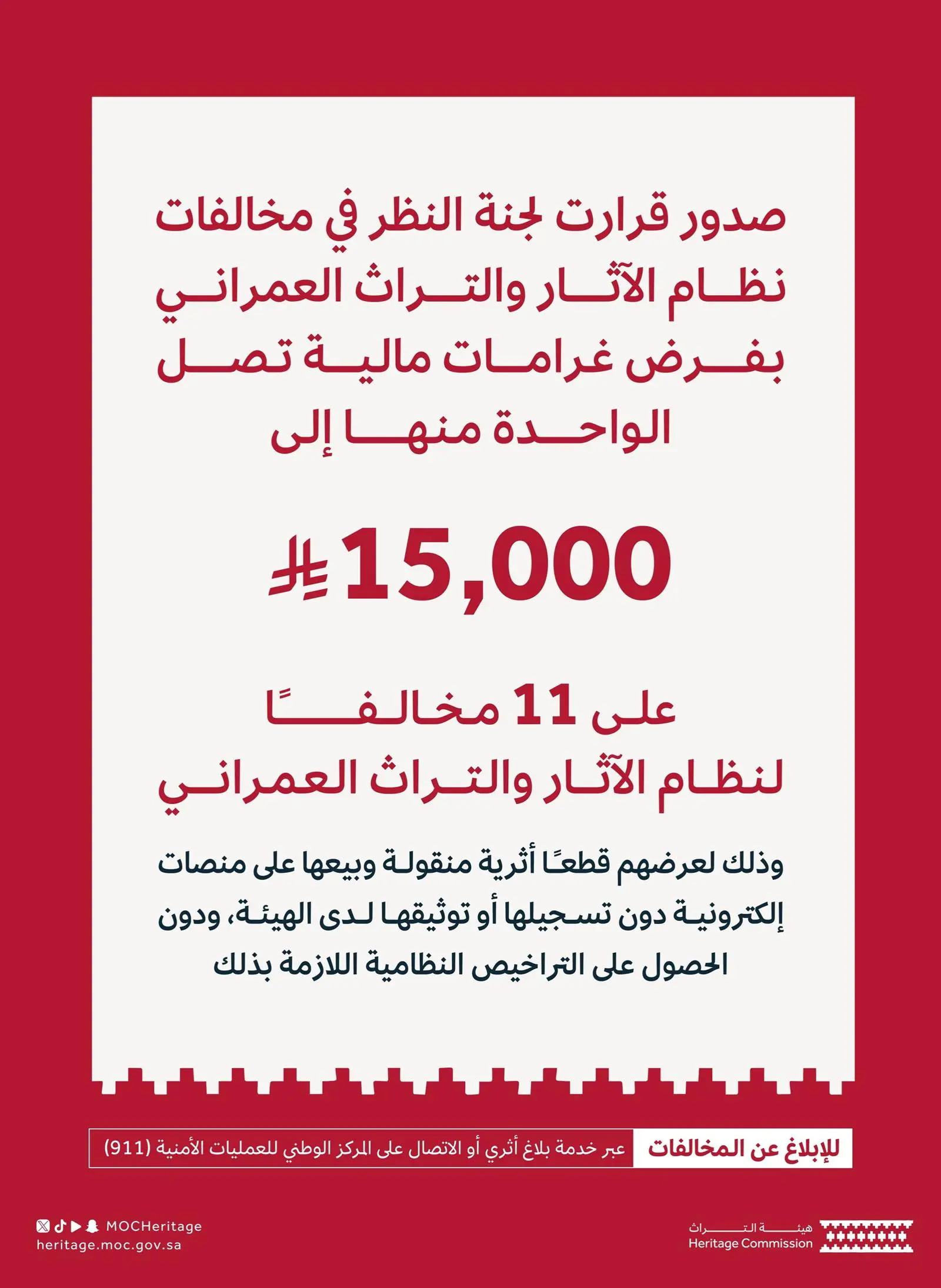 هيئة التراث تفرض غرامات على 11 مخالفًا بعقوبات تصل إلى 15,000 ريال