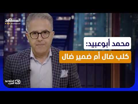 محمد أبوعبيد: كلب ضال أم ضمير ضال