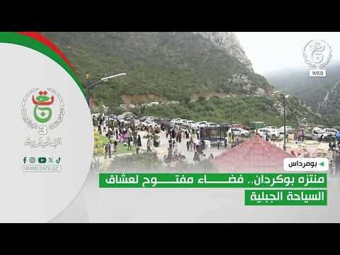 بومرداس | منتزه بوكردان.. فضاء مفتوح لعشاق السياحة الجبلية