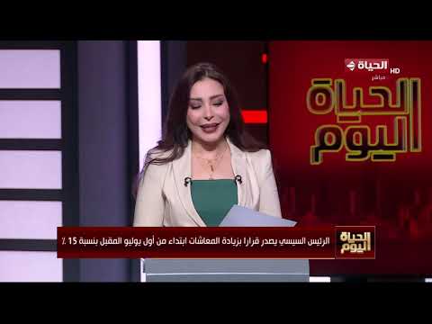 الحياة اليوم - الأحزاب والقوى السياسية تشيد بقرار الرئيس السيسي بزيادة المعاشات من أول يوليو المقبل