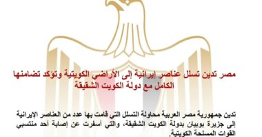تفاصيل بيان مصر بشأن إدانة تسلل عناصر إيرانية إلى الكويت