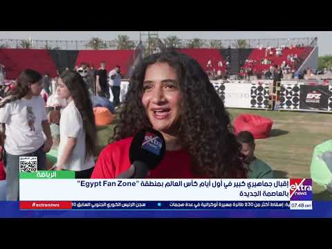 إقبال جماهيري كبير في أول أيام كأس العالم بمنطقة "Egypt Fan Zone" بالعاصمة الجديدة